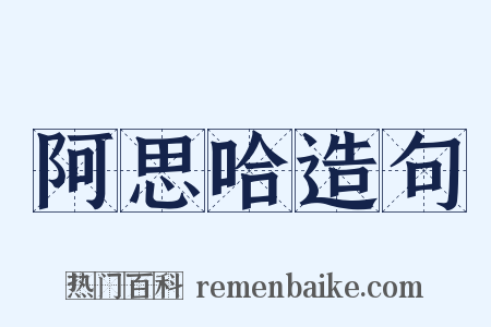 阿思哈造句是什么意思的图片